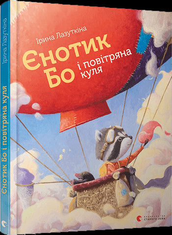 Єнотик Бо і повітряна куля